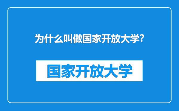 为什么叫做国家开放大学？