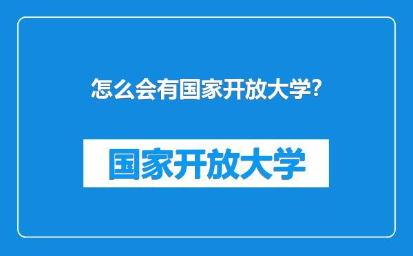 怎么会有国家开放大学？
