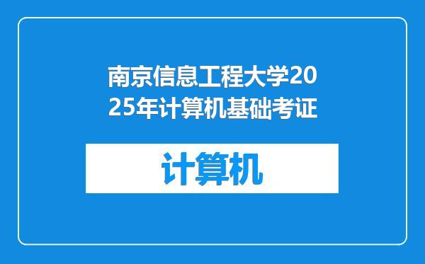 南京信息工程大学2025年计算机基础考证