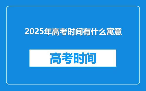 2025年高考时间有什么寓意
