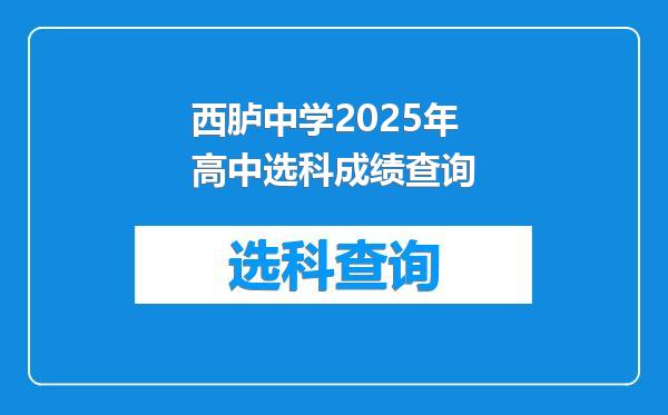 西胪中学2025年高中选科成绩查询