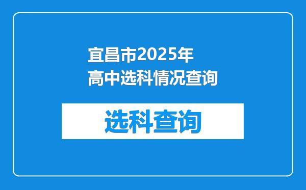 宜昌市2025年高中选科情况查询