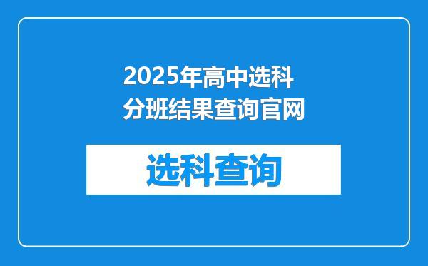 2025年高中选科分班结果查询官网