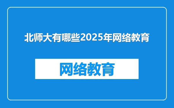 北师大有哪些2025年网络教育