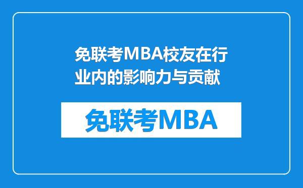 免联考MBA校友在行业内的影响力与贡献