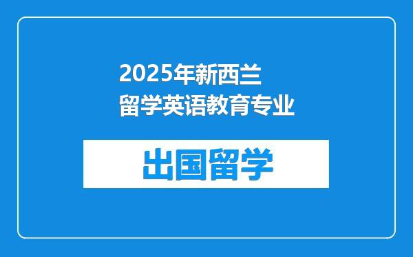 2025年新西兰留学英语教育专业