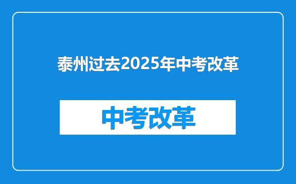 泰州过去2025年中考改革
