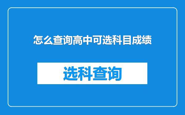 怎么查询高中可选科目成绩
