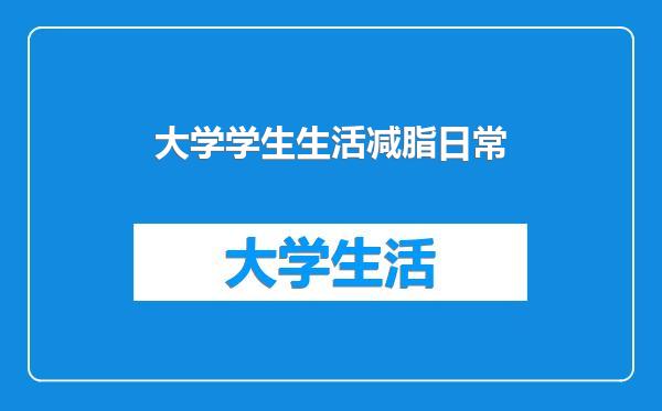 大学学生生活减脂日常