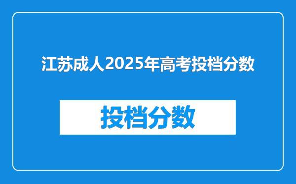 江苏成人2025年高考投档分数