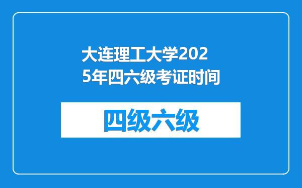 大连理工大学2025年四六级考证时间