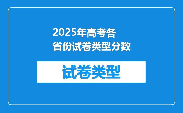2025年高考各省份试卷类型分数
