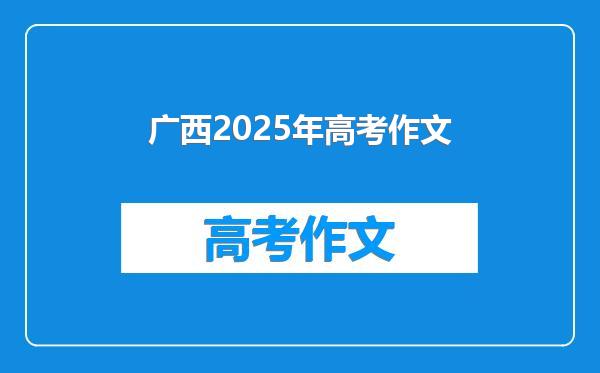 广西2025年高考作文