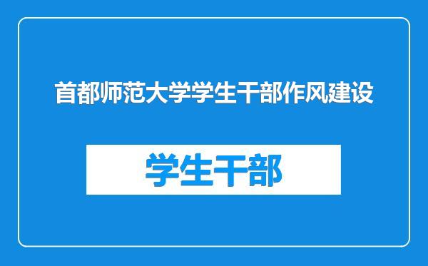 首都师范大学学生干部作风建设