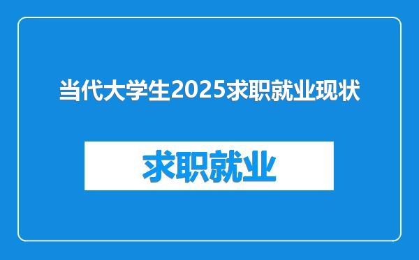 当代大学生2025求职就业现状