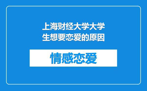 上海财经大学大学生想要恋爱的原因