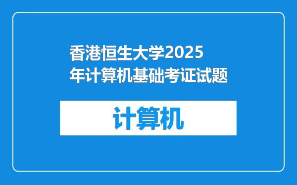 香港恒生大学2025年计算机基础考证试题