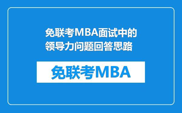 免联考MBA面试中的领导力问题回答思路