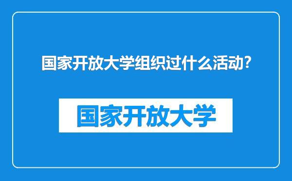 国家开放大学组织过什么活动？