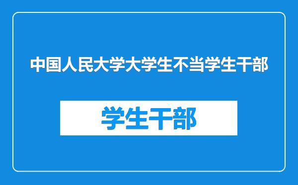 中国人民大学大学生不当学生干部