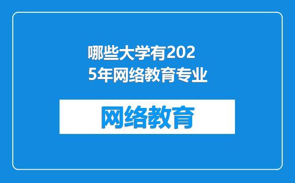 哪些大学有2025年网络教育专业