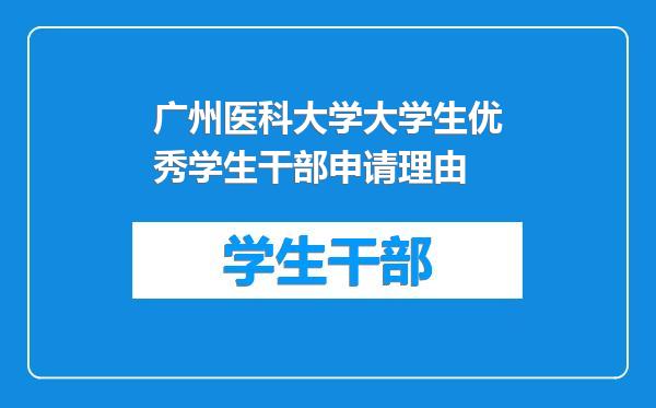 广州医科大学大学生优秀学生干部申请理由