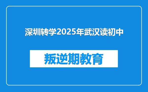 深圳转学2025年武汉读初中