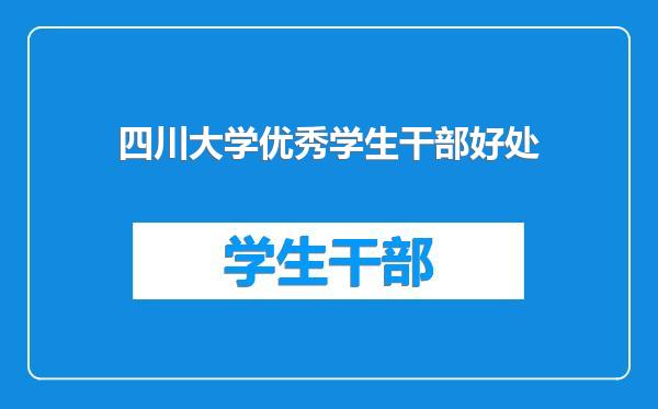 四川大学优秀学生干部好处