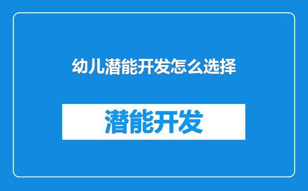 幼儿潜能开发怎么选择