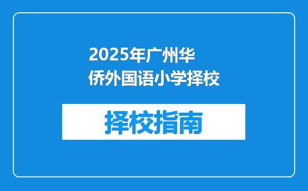 2025年广州华侨外国语小学择校