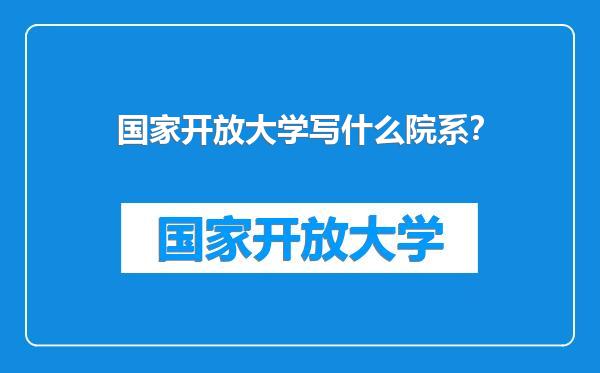 国家开放大学写什么院系？
