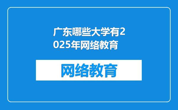 广东哪些大学有2025年网络教育