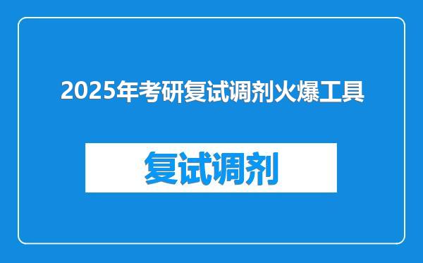 2025年考研复试调剂火爆工具