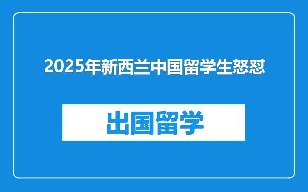 2025年新西兰中国留学生怒怼