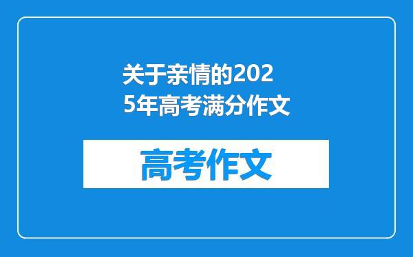 关于亲情的2025年高考满分作文