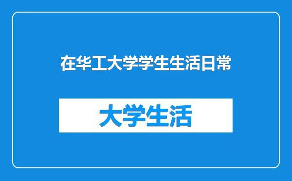 在华工大学学生生活日常