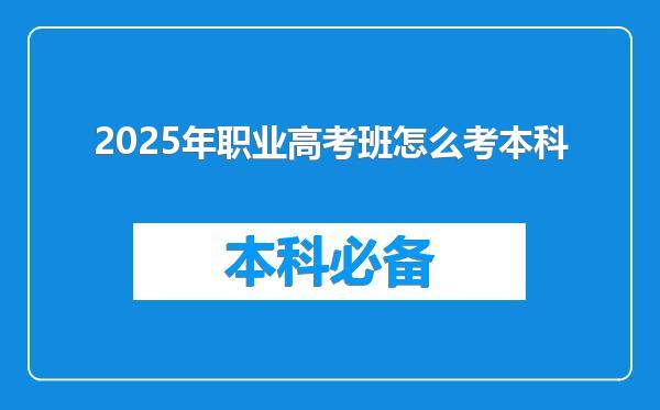 2025年职业高考班怎么考本科