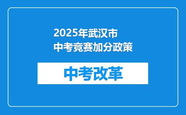 2025年武汉市中考竞赛加分政策