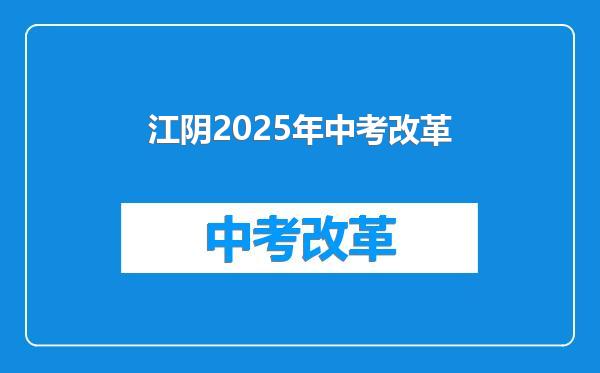 江阴2025年中考改革