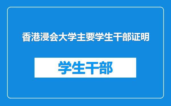 香港浸会大学主要学生干部证明