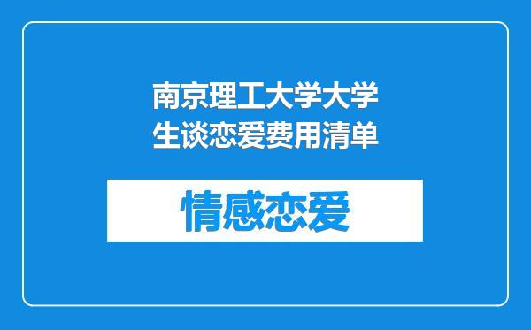 南京理工大学大学生谈恋爱费用清单