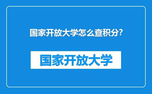 国家开放大学怎么查积分？