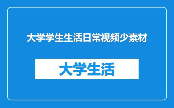 大学学生生活日常视频少素材