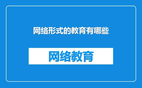 网络形式的教育有哪些