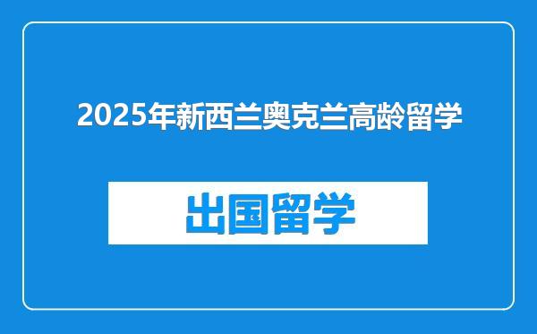 2025年新西兰奥克兰高龄留学