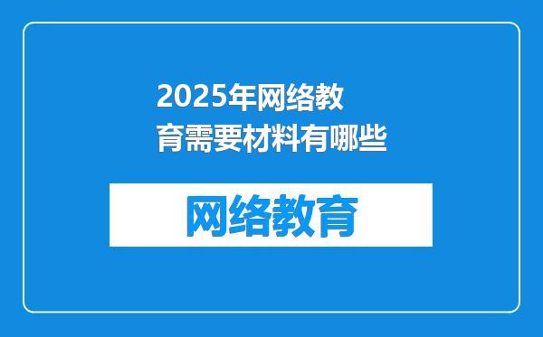 2025年网络教育需要材料有哪些
