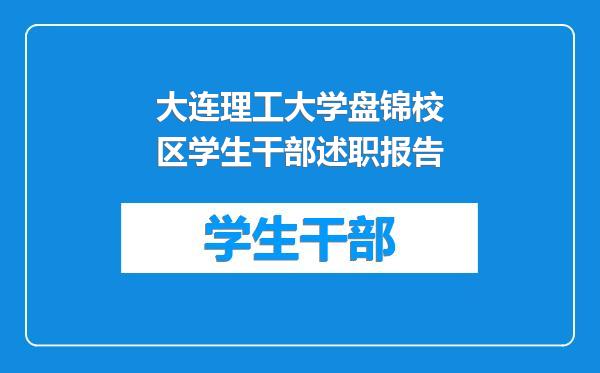 大连理工大学盘锦校区学生干部述职报告