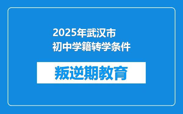 2025年武汉市初中学籍转学条件
