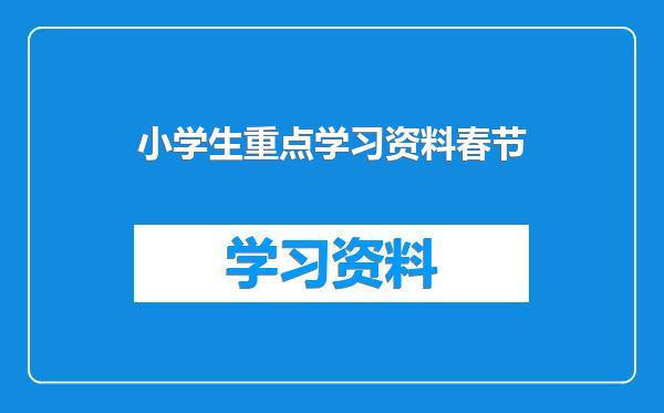 小学生重点学习资料春节