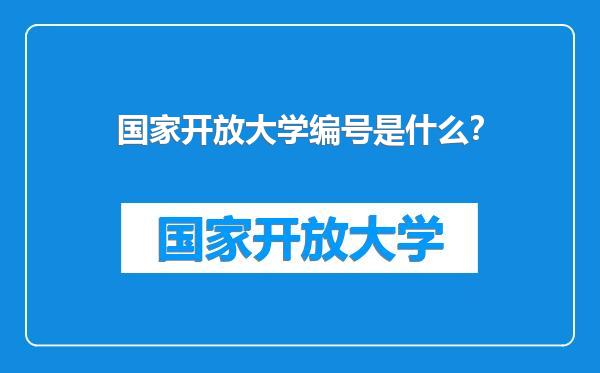 国家开放大学编号是什么？